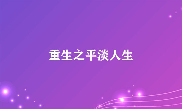 重生之平淡人生