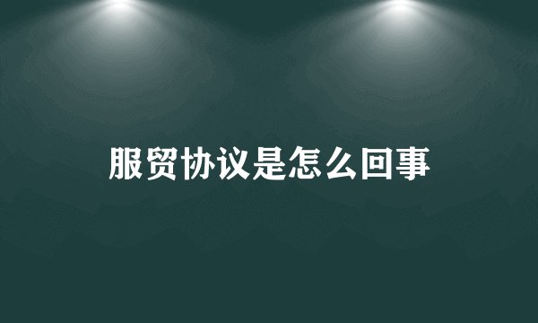 服贸协议是怎么回事