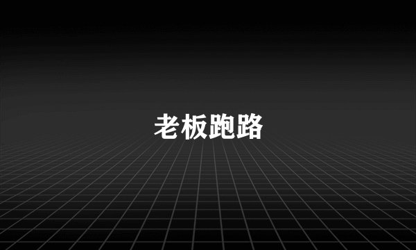 老板跑路