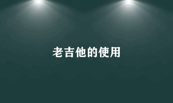 老吉他的使用
