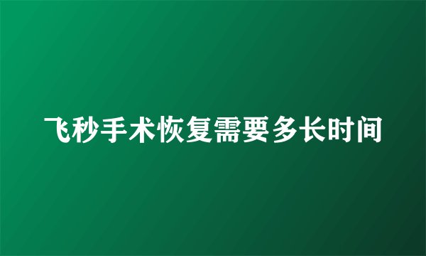 飞秒手术恢复需要多长时间