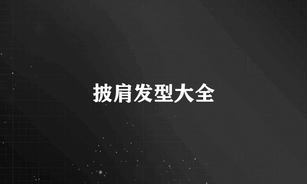 披肩发型大全
