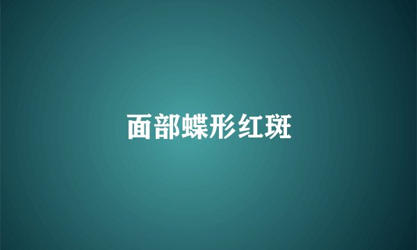 面部蝶形红斑