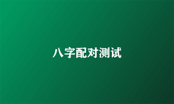 八字配对测试
