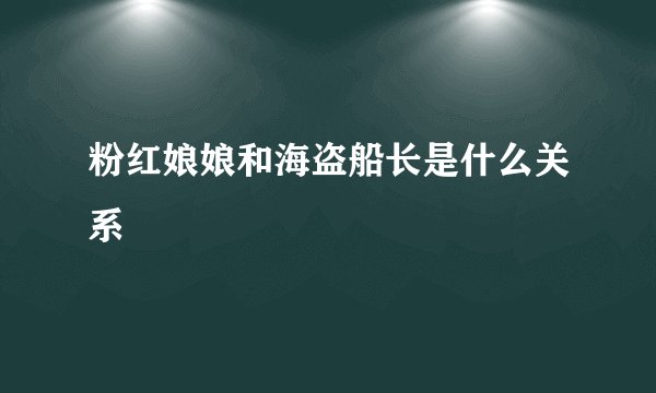 粉红娘娘和海盗船长是什么关系