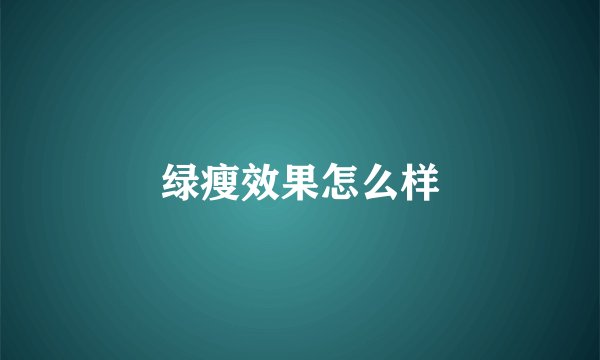 绿瘦效果怎么样