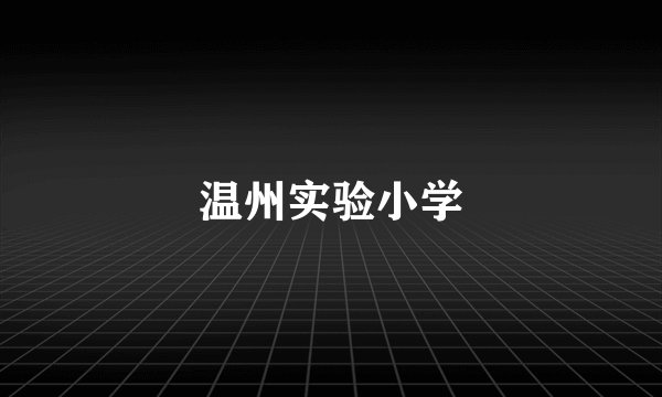 温州实验小学