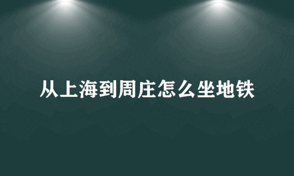 从上海到周庄怎么坐地铁