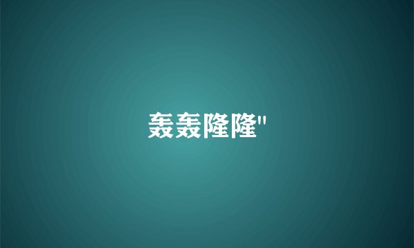 轰轰隆隆
