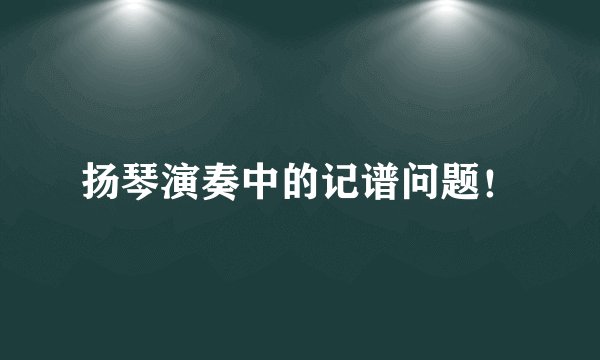 扬琴演奏中的记谱问题!