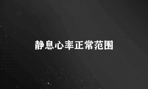 静息心率正常范围
