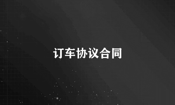 订车协议合同