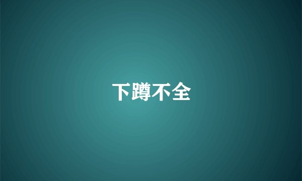 下蹲不全