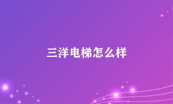 三洋电梯怎么样