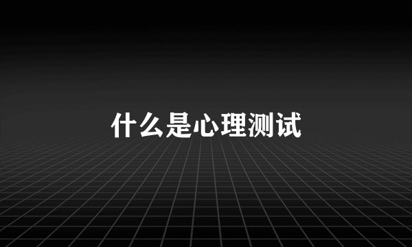 什么是心理测试