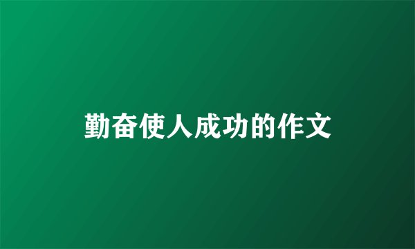 勤奋使人成功的作文