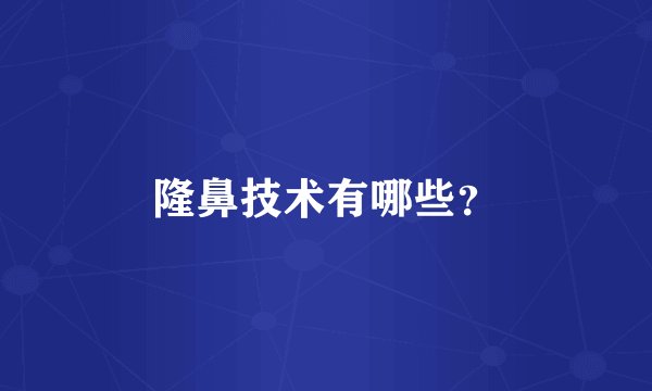 隆鼻技术有哪些？