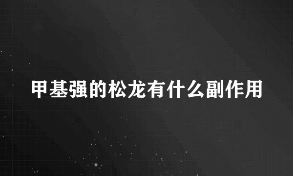 甲基强的松龙有什么副作用