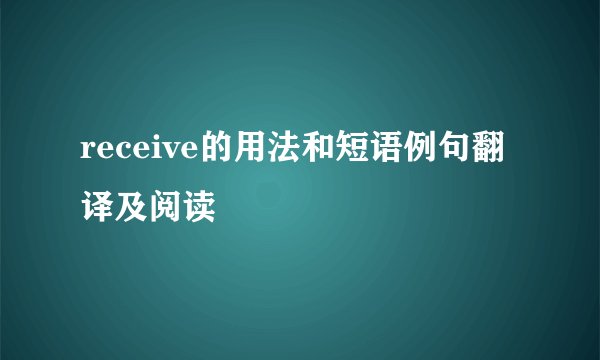 receive的用法和短语例句翻译及阅读