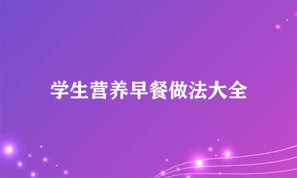 学生营养早餐做法大全
