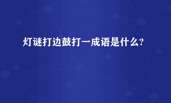 灯谜打边鼓打一成语是什么?