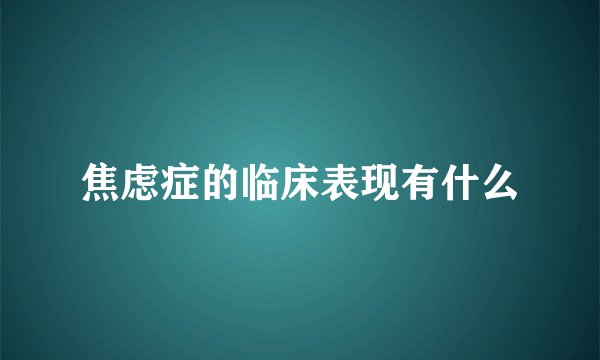焦虑症的临床表现有什么