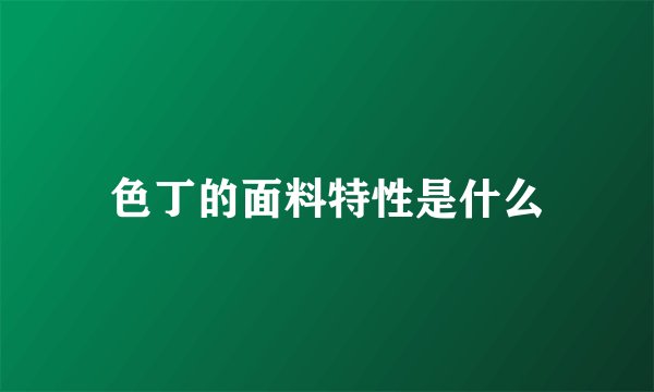色丁的面料特性是什么