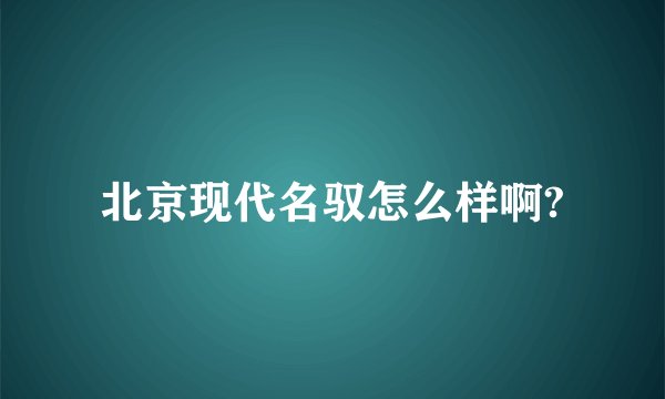 北京现代名驭怎么样啊?