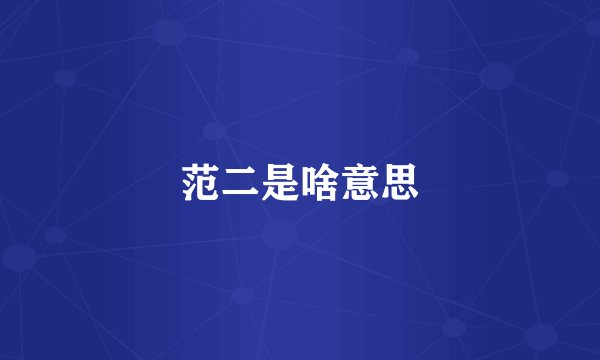 范二是啥意思