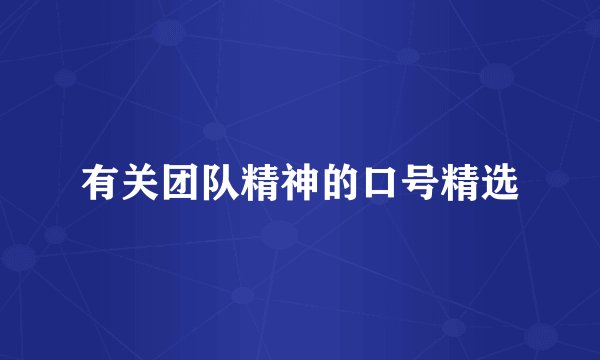 有关团队精神的口号精选