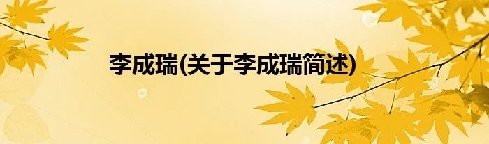 李成瑞(关于李成瑞简述)