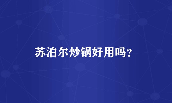 苏泊尔炒锅好用吗?
