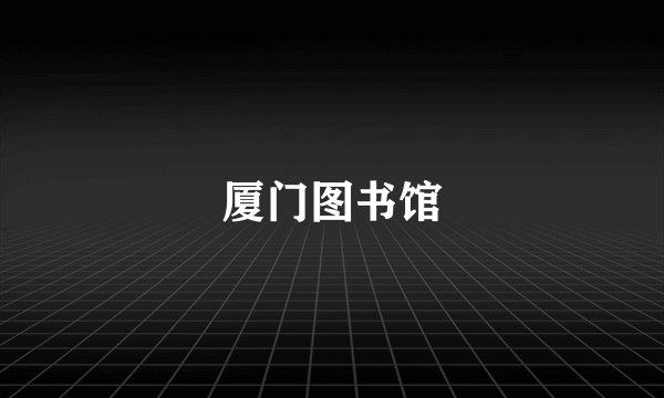 厦门图书馆