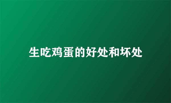 生吃鸡蛋的好处和坏处