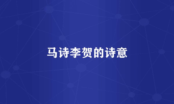 马诗李贺的诗意