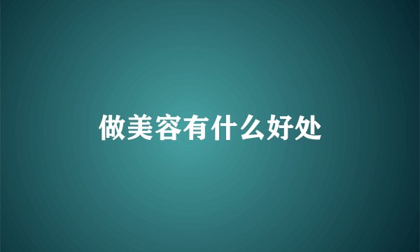 做美容有什么好处