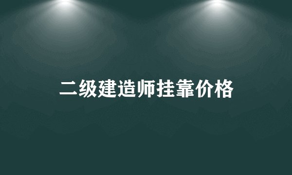 二级建造师挂靠价格