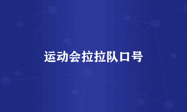 运动会拉拉队口号