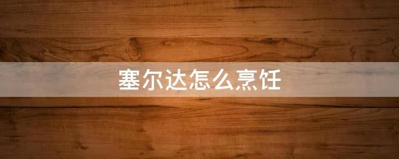 塞尔达怎么烹饪