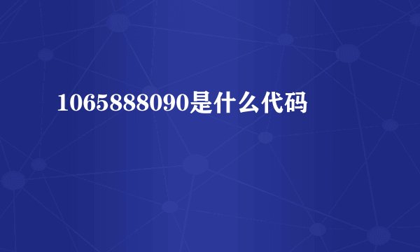 1065888090是什么代码