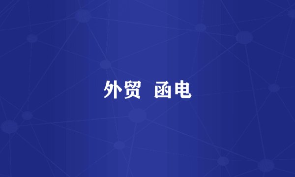 外贸  函电