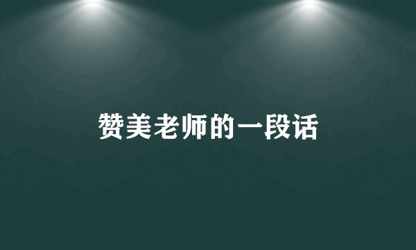 赞美老师的一段话