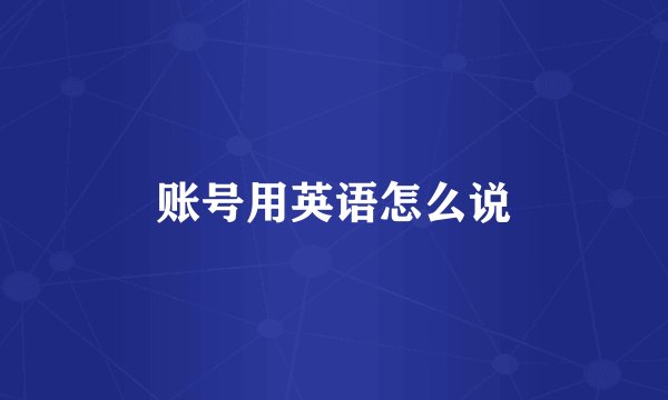 账号用英语怎么说