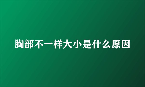 胸部不一样大小是什么原因