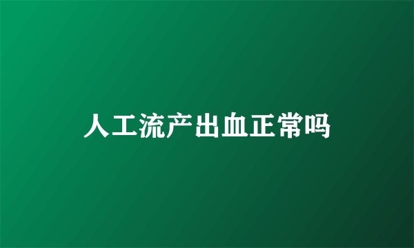 人工流产出血正常吗