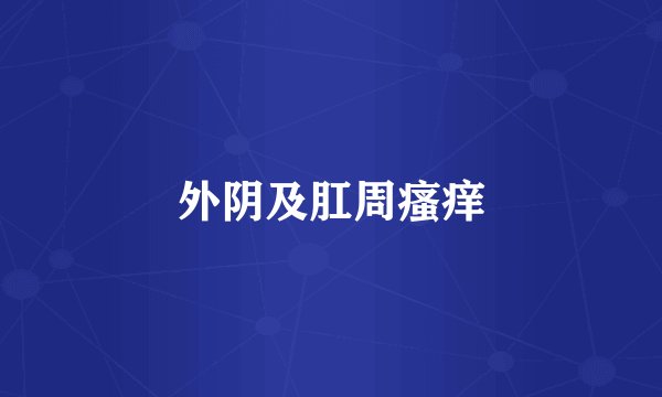 外阴及肛周瘙痒