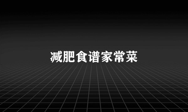 减肥食谱家常菜