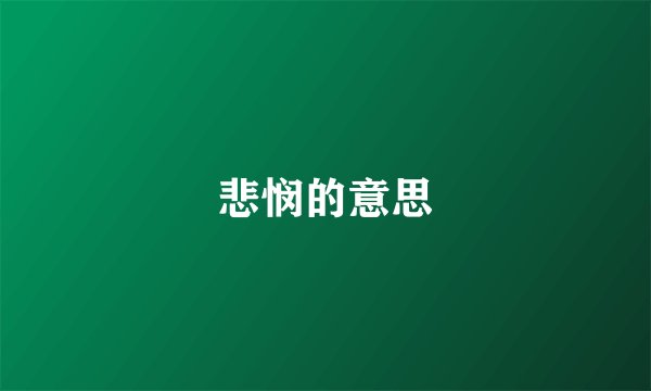 悲悯的意思