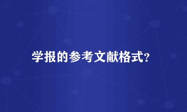 学报的参考文献格式?
