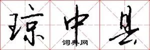 琼中县